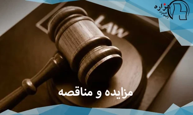 همه چیز درباره مناقصه و مزایده