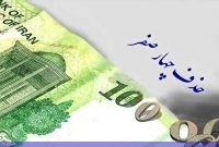 تصویب حذف چهار صفر از پول ملی / مجلس ایرادات شورای نگهبان بر این لایحه را رفع کرد