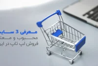 معرفی ۳ سایت محبوب و معتبر فروش لپ تاپ در ایران