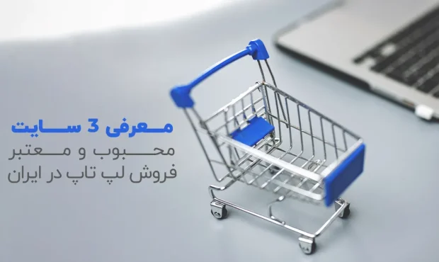 معرفی ۳ سایت محبوب و معتبر فروش لپ تاپ در ایران