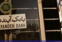 بانک ملی بانک آینده را گردن گرفت و تضمین داد!