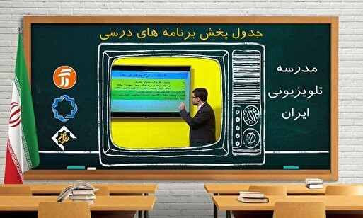 آموزش و پرورش: در صورت تداوم آلودگی هوا، «مدرسه تلویزیونی» جایگزین روشهای مجازی آموزش میشود آموزش و پرورش: در صورت تداوم آلودگی هوا، «مدرسه تلویزیونی» جایگزین روشهای مجازی آموزش میشود