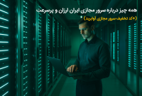 همه چیز درباره سرور مجازی ایران ارزان و پرسرعت (+کد تخفیف سرور مجازی آوابرید)