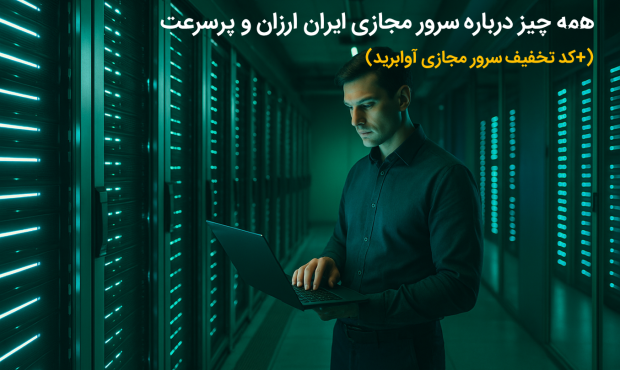 همه چیز درباره سرور مجازی ایران ارزان و پرسرعت (+کد تخفیف سرور مجازی آوابرید) همه چیز درباره سرور مجازی ایران ارزان و پرسرعت (+کد تخفیف سرور مجازی آوابرید)