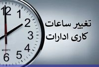 بخشنامه ساعت کاری جدید برای ۱ دی تا ۱۵ فروردین ابلاغ شد