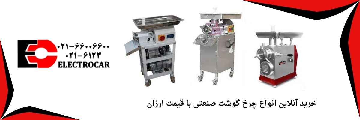 فروش چرخ گوشت