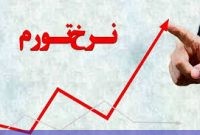 نرخ تورم طبقه متوسط را بیچاره کرد!