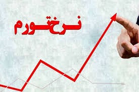 نرخ تورم طبقه متوسط را بیچاره کرد!