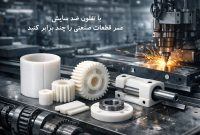 با تفلون ضد سایش، عمر قطعات صنعتی را چند برابر کنید