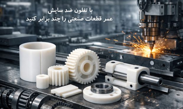 با تفلون ضد سایش، عمر قطعات صنعتی را چند برابر کنید