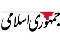 روزنامه جمهوری اسلامی: زمان ادغام ارتش و سپاه فرارسیده است
