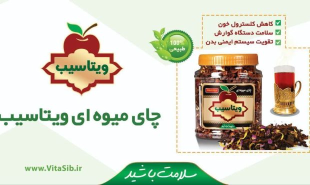 چای میوه ای ” ویتاسیب “ چای میوه ای ” ویتاسیب “