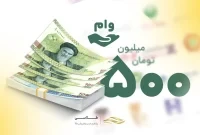 وام ۵۰۰ میلیونی، بازپرداخت یک میلیاردی
