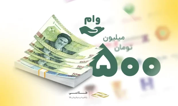 وام ۵۰۰ میلیونی، بازپرداخت یک میلیاردی وام ۵۰۰ میلیونی، بازپرداخت یک میلیاردی