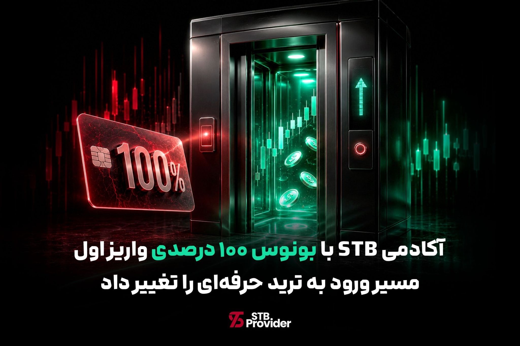 بونوس‌ ۱۰۰ درصدی واریز اول بروکر STB | افزایش قدرت معاملاتی تریدرها