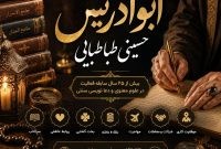 ابوادریس حسینی طباطبایی کیست؟