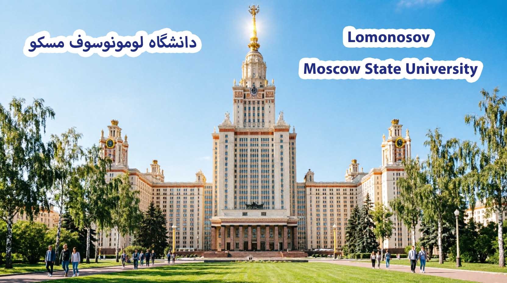 دانشگاه لومونوسوف مسکو