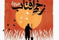 دانلود آهنگ زخمی آفتاب از محسن چاوشی