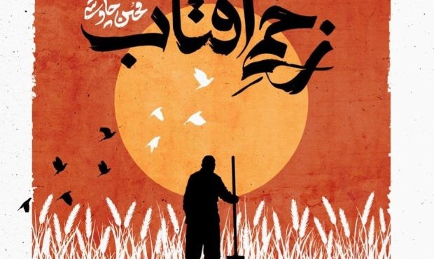 دانلود آهنگ زخمی آفتاب از محسن چاوشی