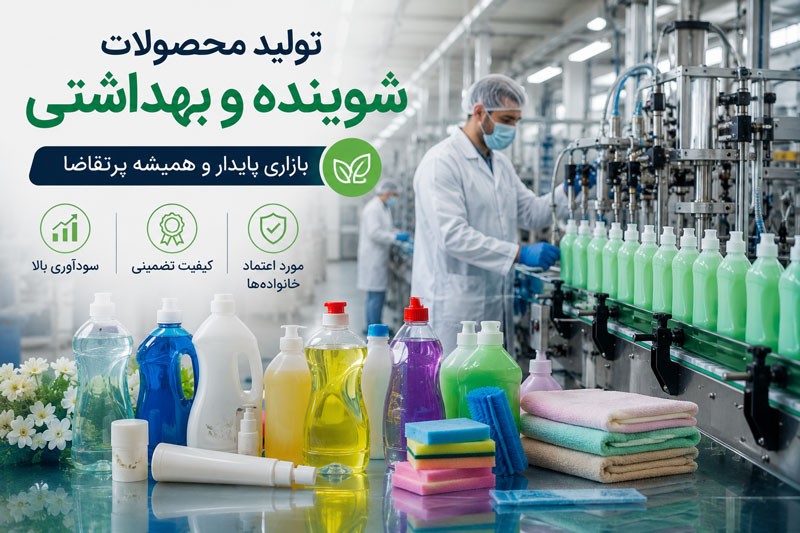 تولید محصولات شوینده و بهداشتی