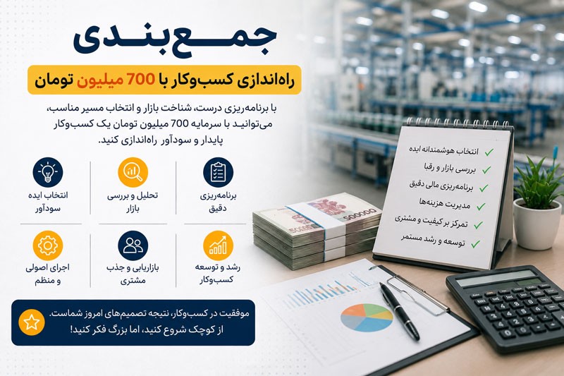 جمعبندی راهاندازی کسبوکار با 700 میلیون تومان