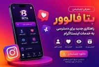 معرفی اپلیکیشن بتا فالوور؛ راهکاری جدید برای دسترسی به خدمات اینستاگرام