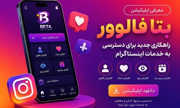 معرفی اپلیکیشن بتا فالوور؛ راهکاری جدید برای دسترسی به خدمات اینستاگرام معرفی اپلیکیشن بتا فالوور؛ راهکاری جدید برای دسترسی به خدمات اینستاگرام