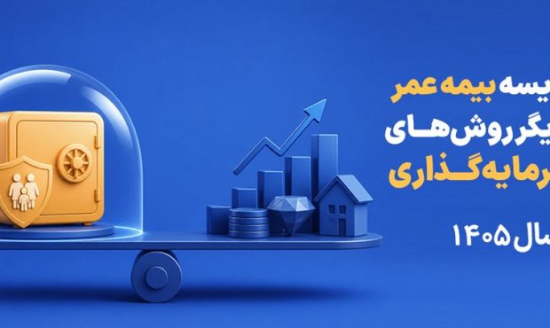 مقایسه بیمه عمر و روش های سرمایه گذاری در سال ۱۴۰۵ مقایسه بیمه عمر و روش های سرمایه گذاری در سال ۱۴۰۵